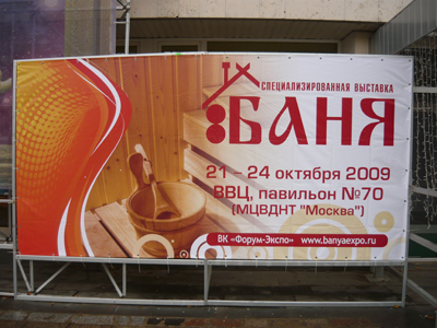 Выставка « БАНЯ - 2009 »